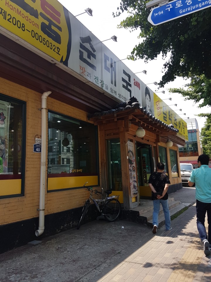남가네설악추어탕 한모둠순대국 이미지