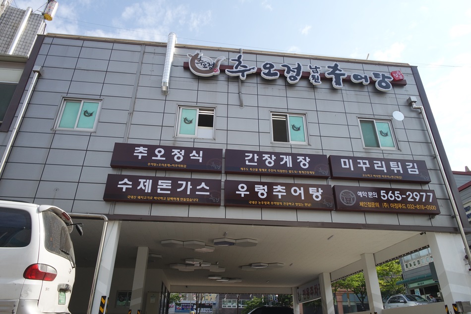 추오정 남원추어탕 이미지