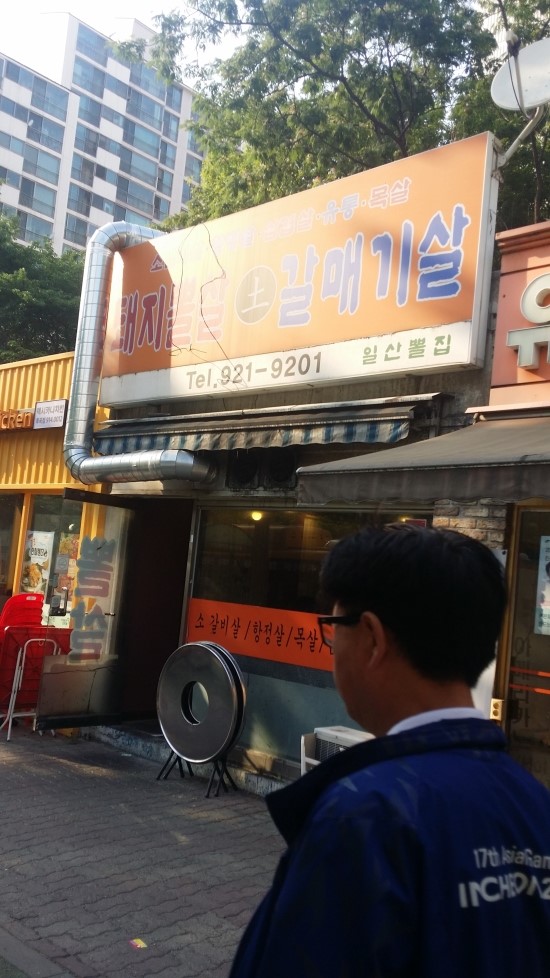 일산뽈집 이미지