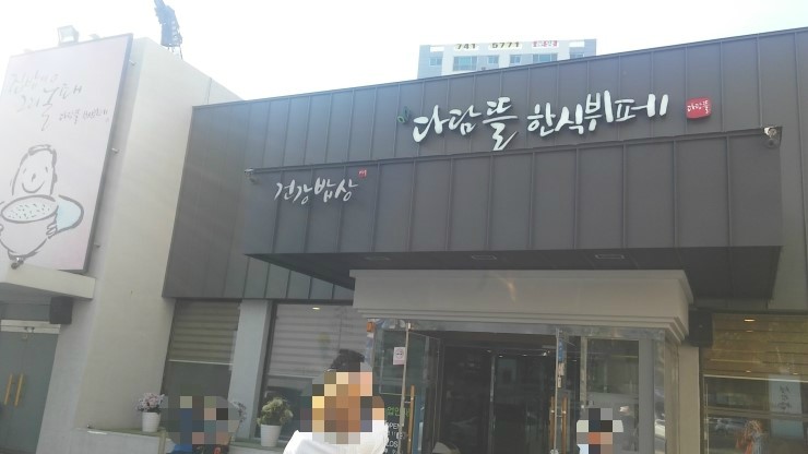 대하한식뷔페 이미지