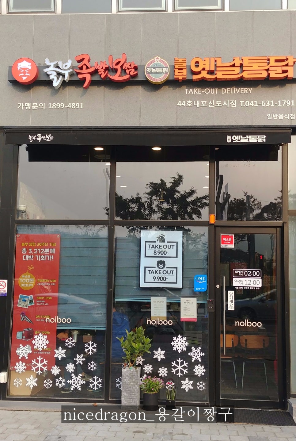 놀부족발보쌈. 놀부통닭 이미지