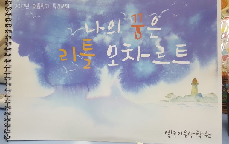 리틀모짜르트음악학원 이미지