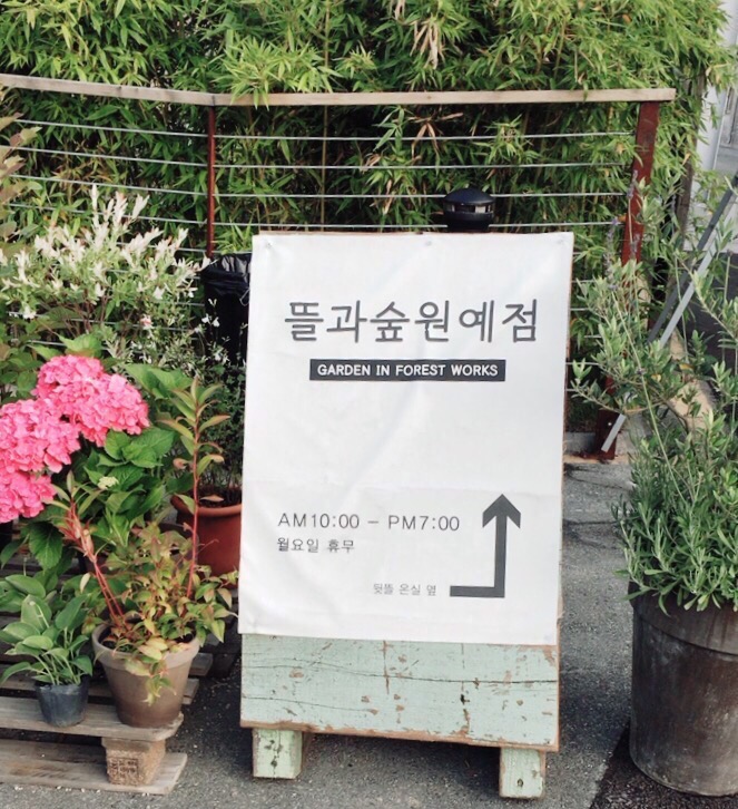 뜰과숲 이미지