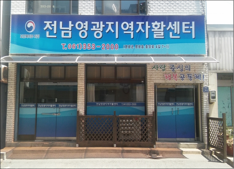 전남영광지역자활센터 이미지