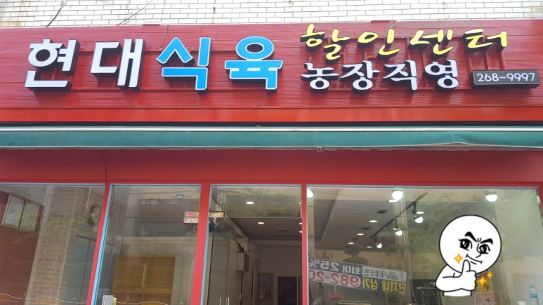 현대식육센타 이미지