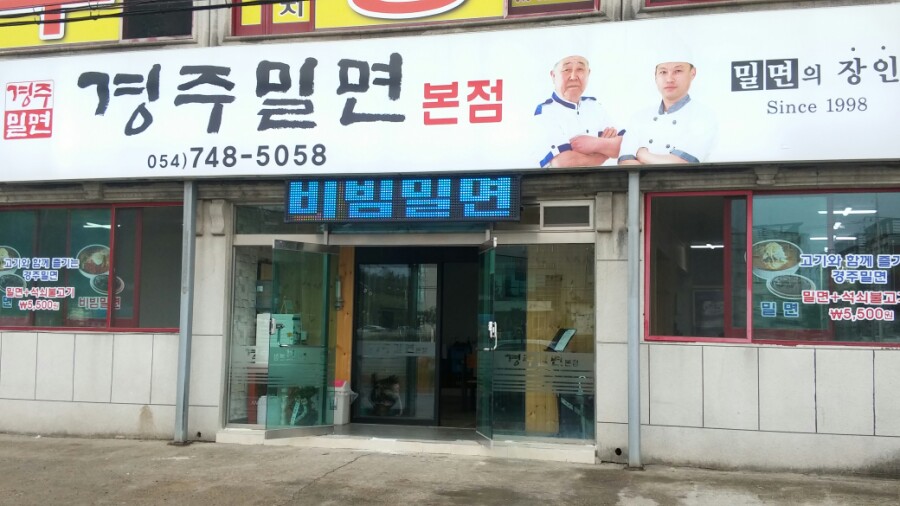경주밀면 이미지