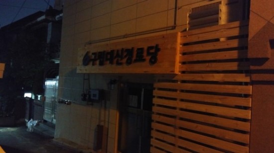 동산가막골 이미지
