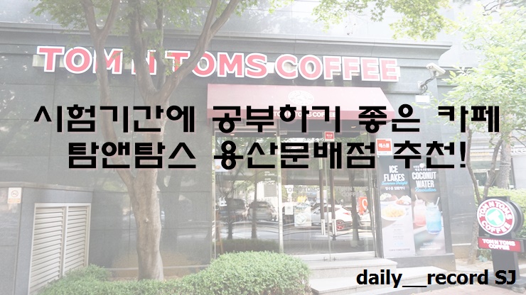 탐앤탐스용산문배점 이미지