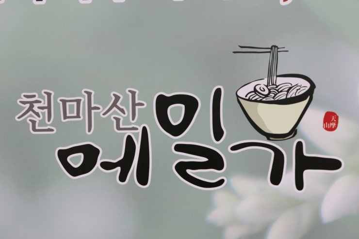 천마산메밀가 이미지