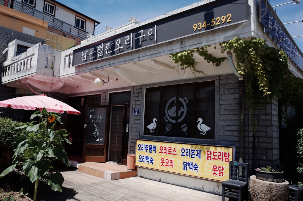 남문철판오리구이 이미지