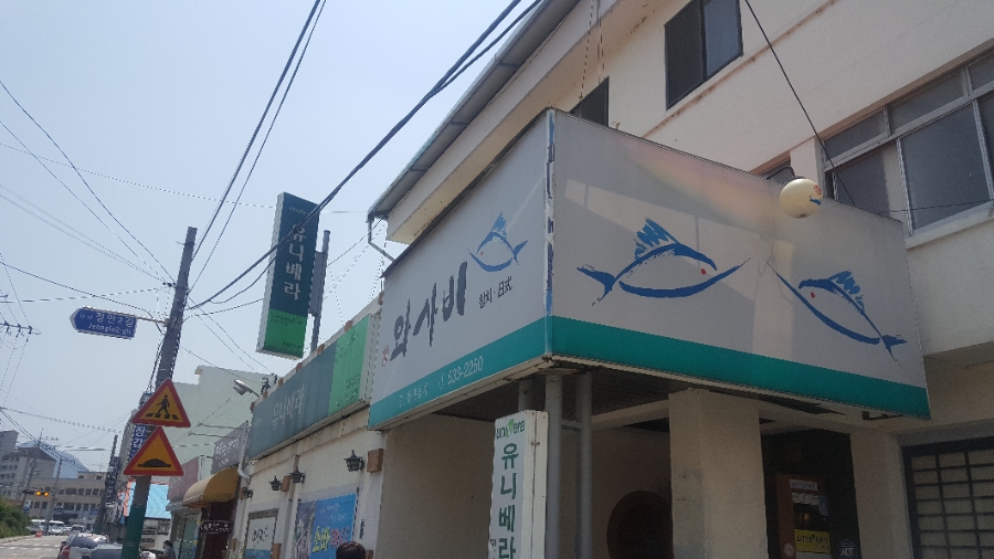 와사비참치일식 이미지