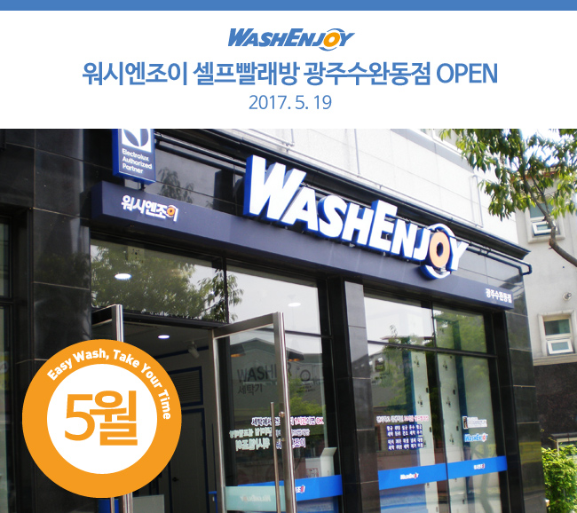 워시엔조이셀프빨래방광주수완동점 이미지