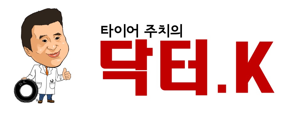 타이어주치의닥터K 이미지