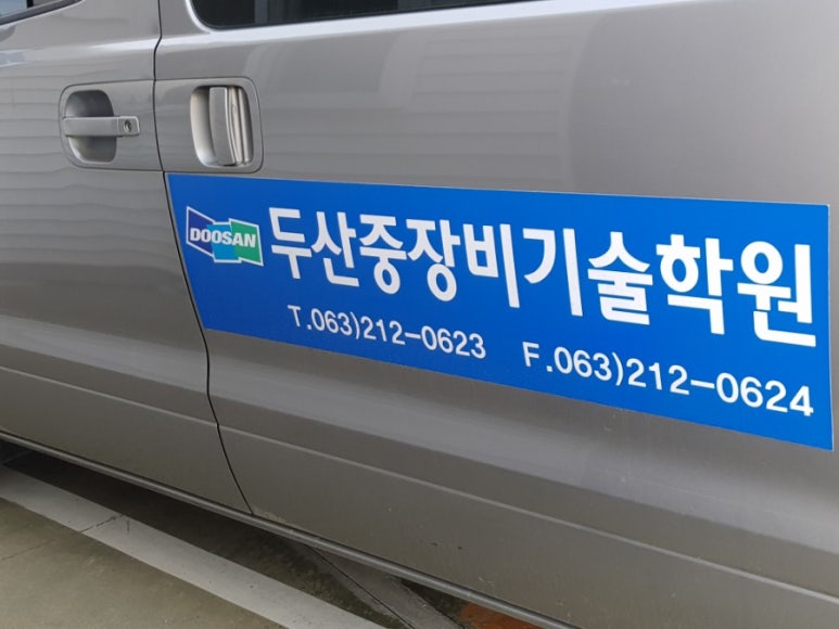 두산중장비학원 이미지