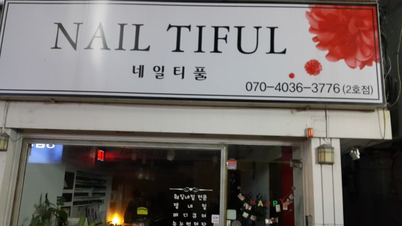 네일티플 이미지