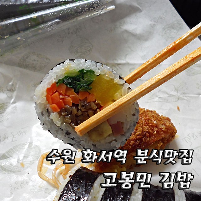 고봉민김밥화서역 이미지