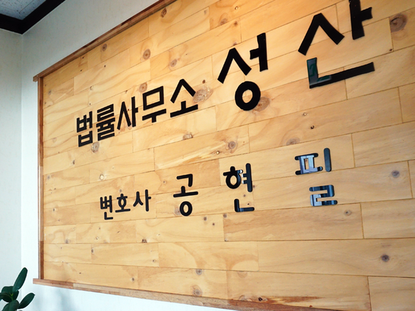 법률사무소공현 이미지