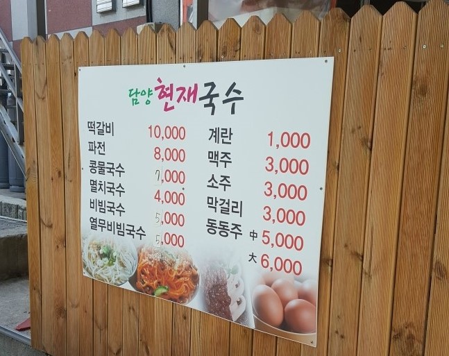 담양현재국수 이미지