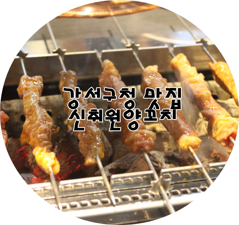 신취원양꼬치 이미지