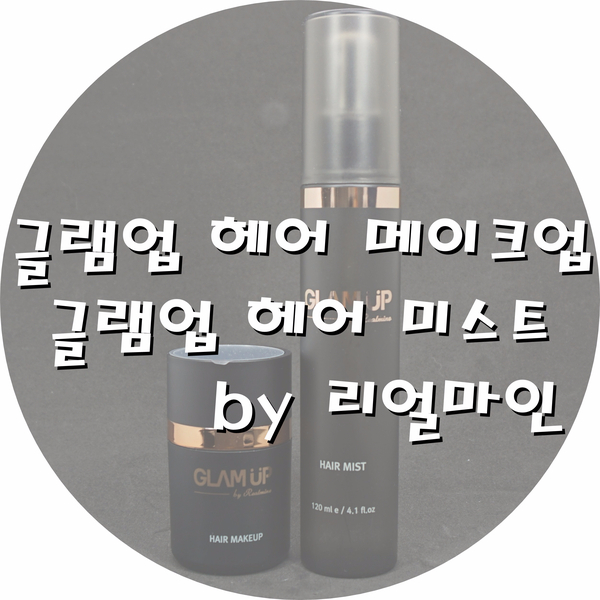 헤어마인 이미지