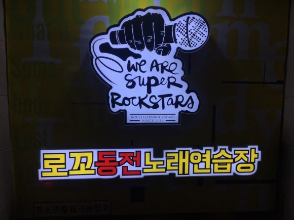 로꼬동전노래연습장 이미지
