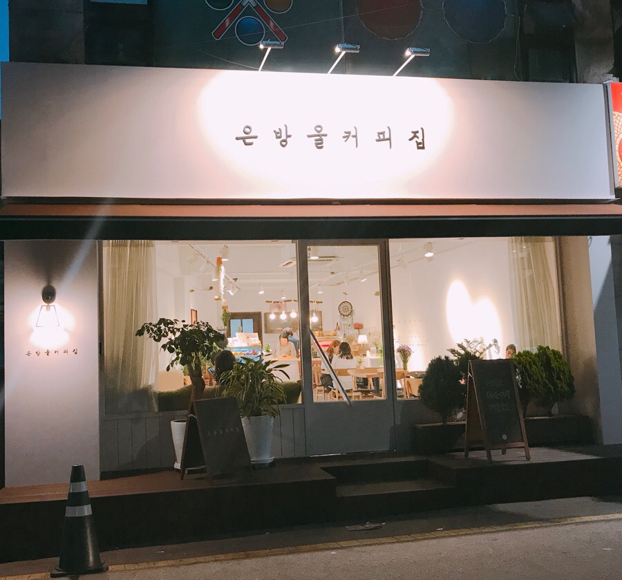 은방울커피집 이미지