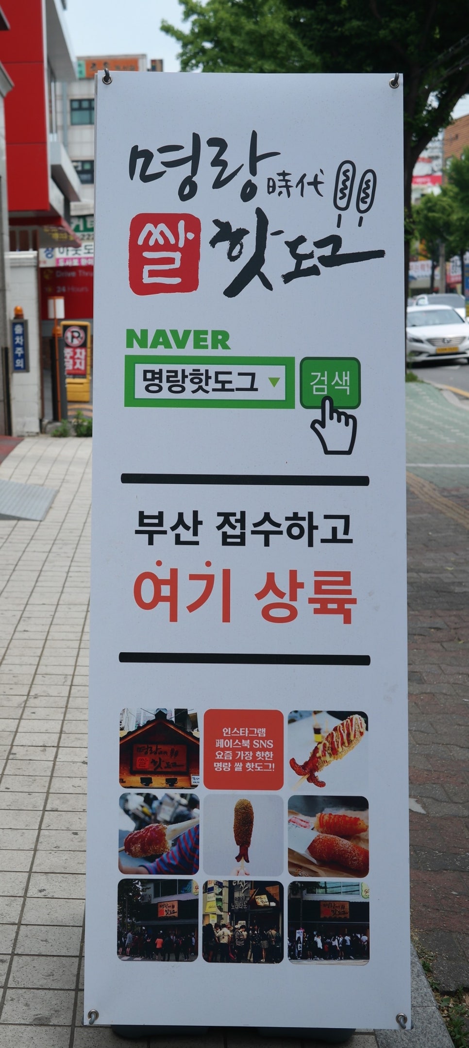명랑핫도그정자 이미지