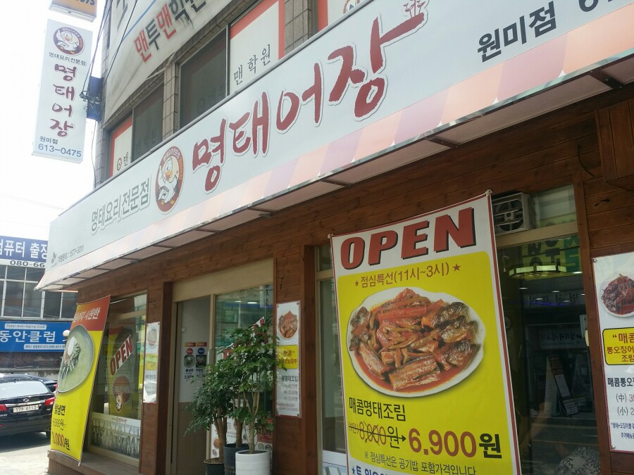 명태어장원미점 이미지