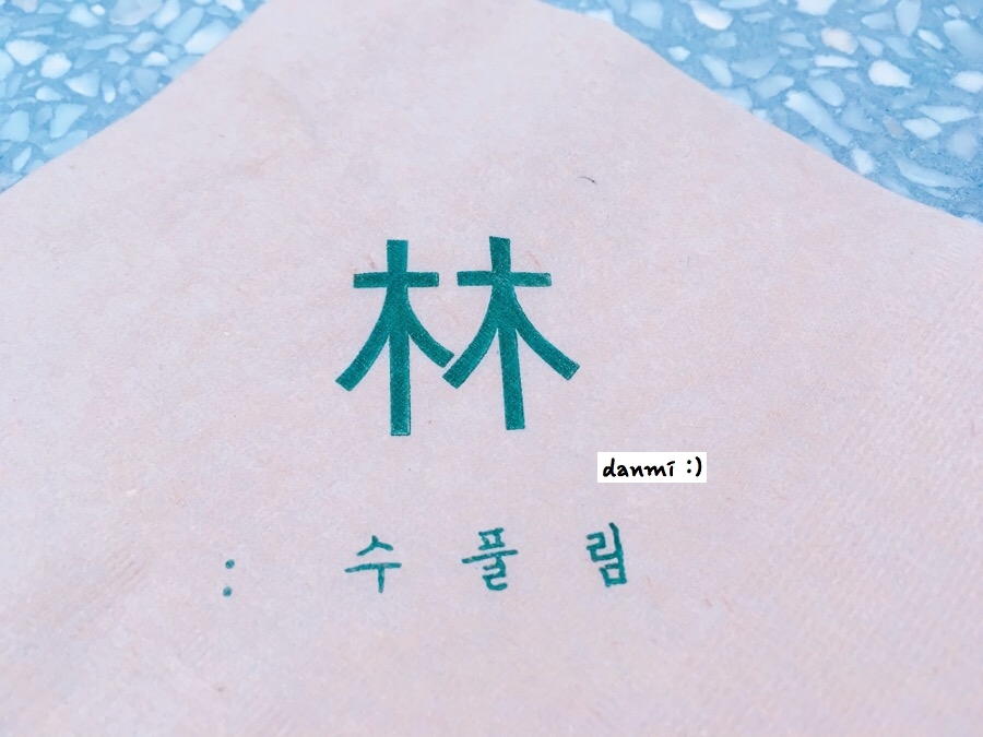 수풀림(林) 이미지