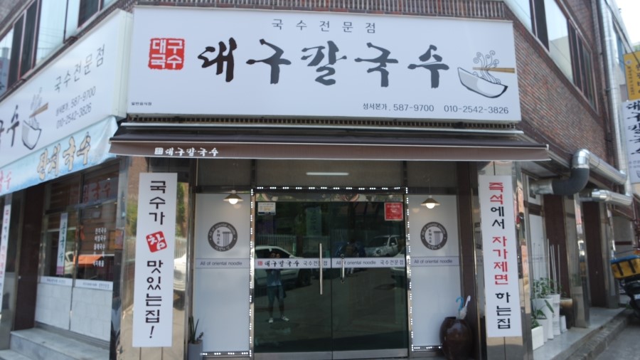 성서본가대구칼국수 이미지