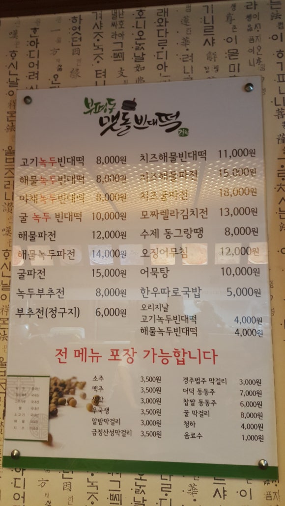 부평동맷돌빈대떡 이미지