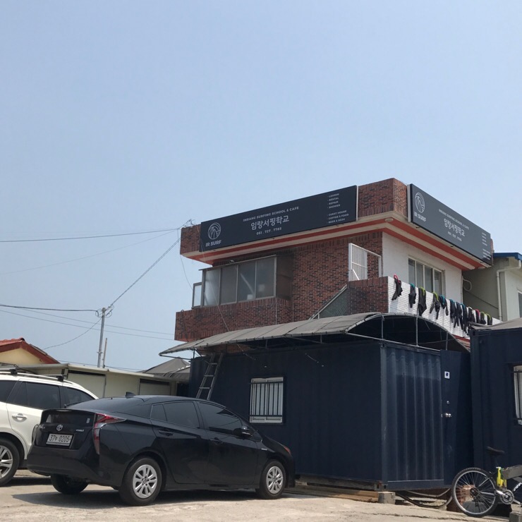 임랑서핑학교 이미지