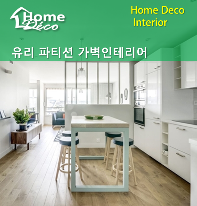 유리 파티션 가벽 으로 주방 거실 침실 공간 분리 제작 설치 인테리어 : 네이버 블로그