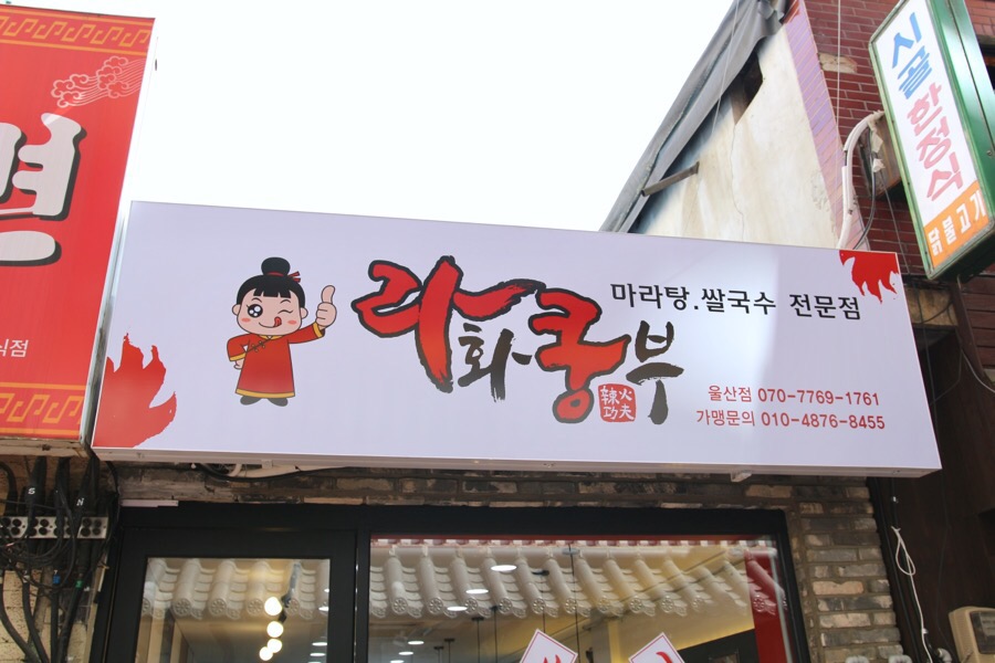 라화쿵부 이미지