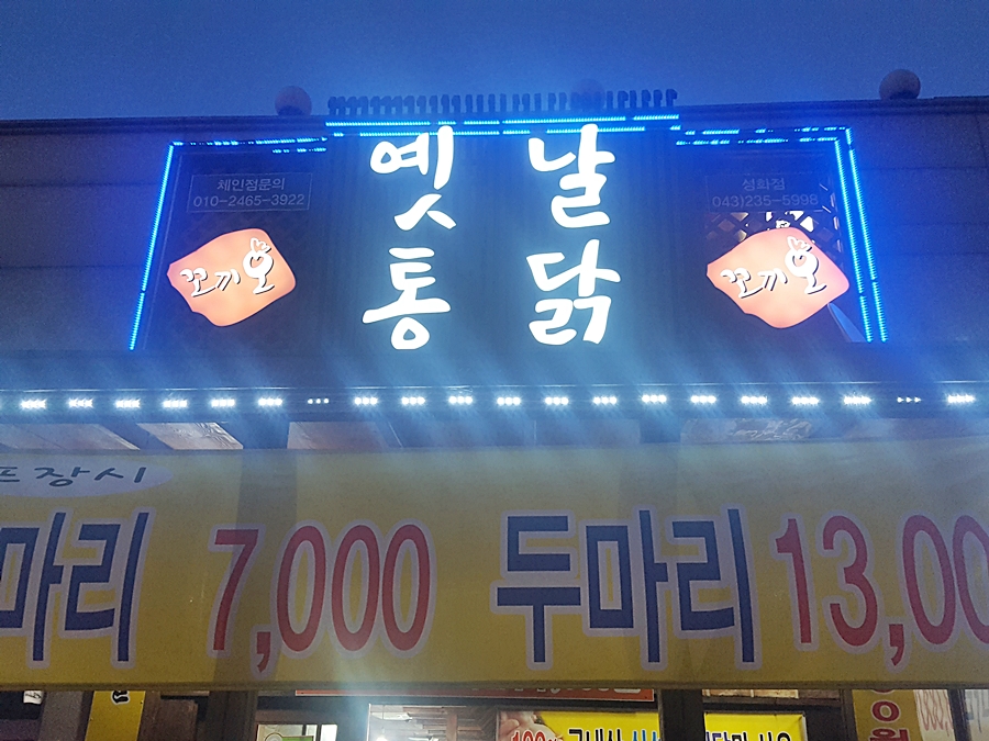 꼬끼오옛날통닭 이미지