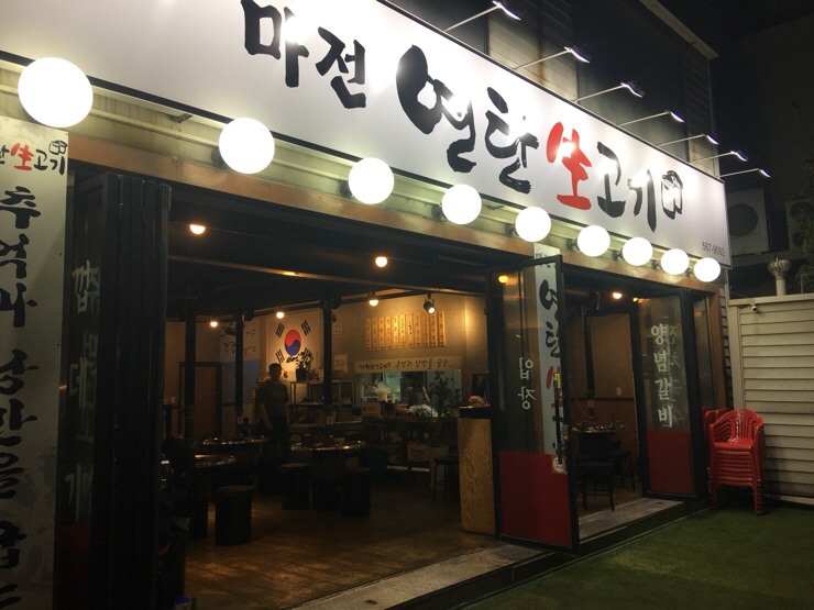 마전연탄생고기 이미지