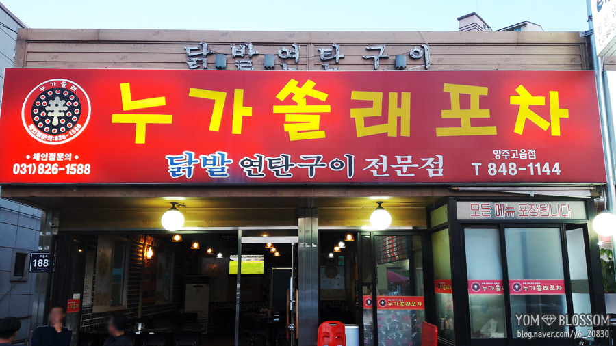 쏠래포차 이미지