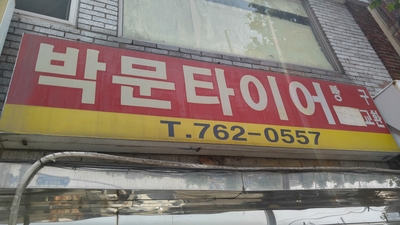 박문타이어 이미지
