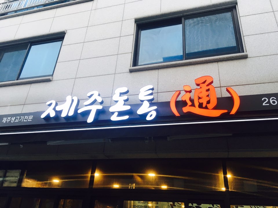 제주돈통 이미지