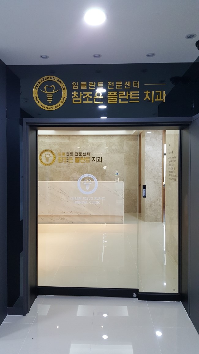 조은플란트치과 이미지