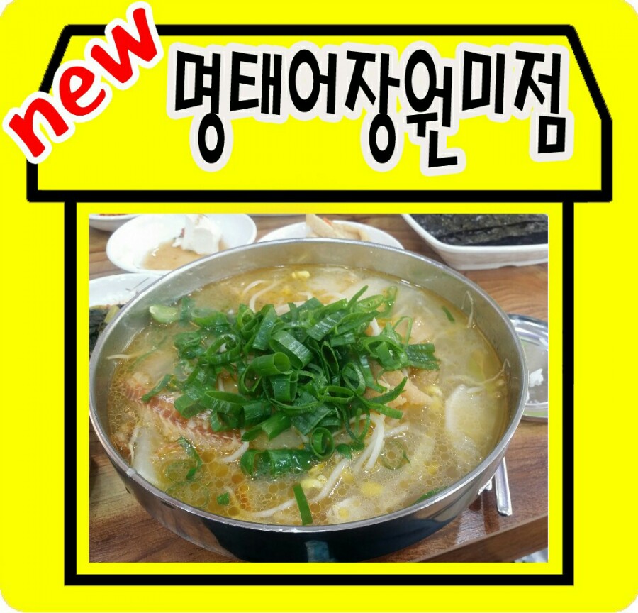 명태어장원미점 이미지