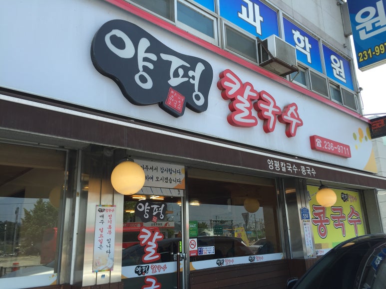 양평칼국수콩국수청주 이미지