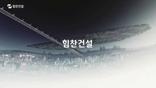 힘찬건설 이미지