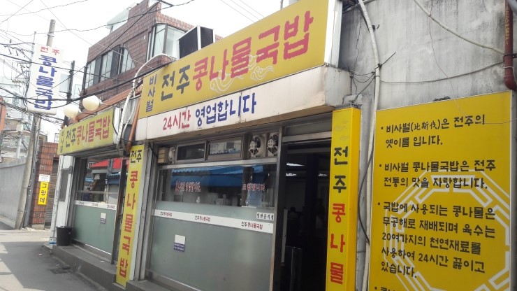 비사벌 전주 콩나물 국밥 이미지