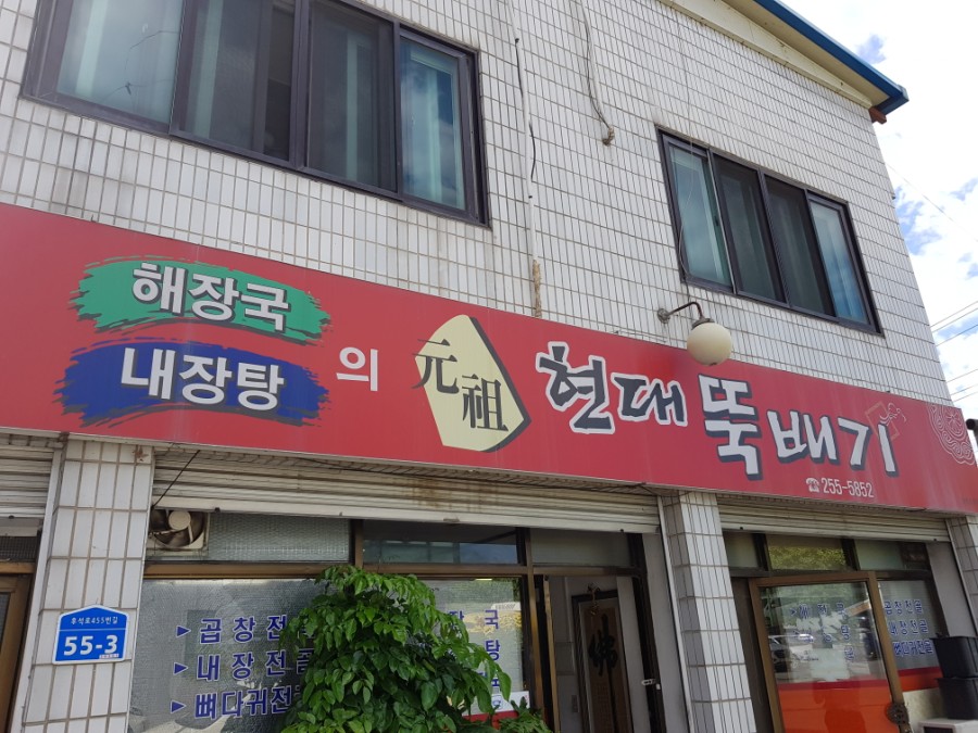 현대뼈다귀해장국 이미지