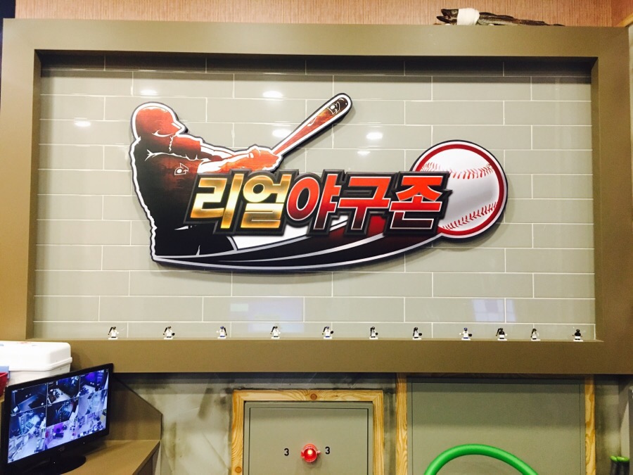리얼야구존정관 이미지
