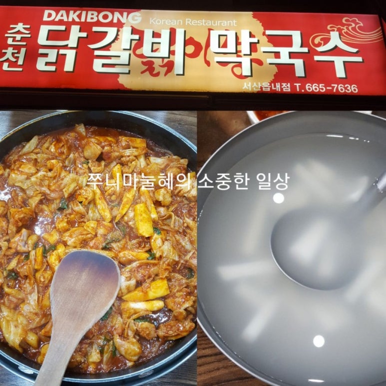 닭이봉춘천닭갈비막국수 이미지