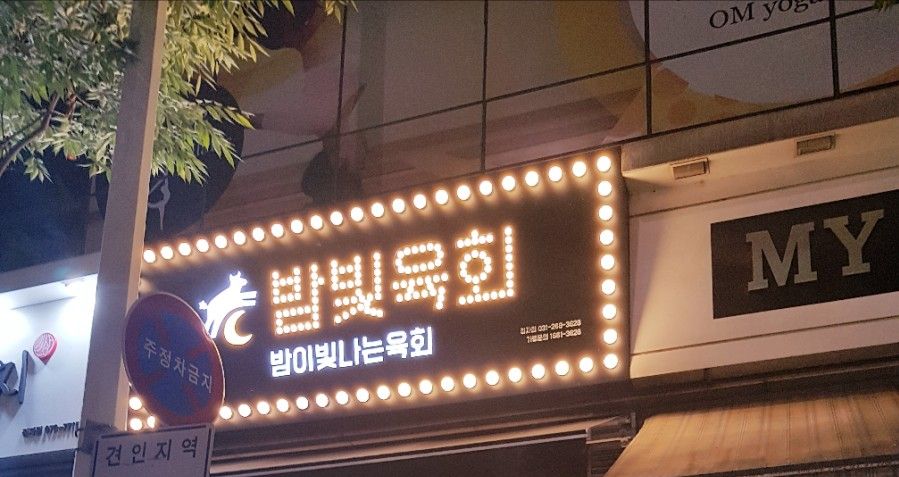 밤빛육회 이미지