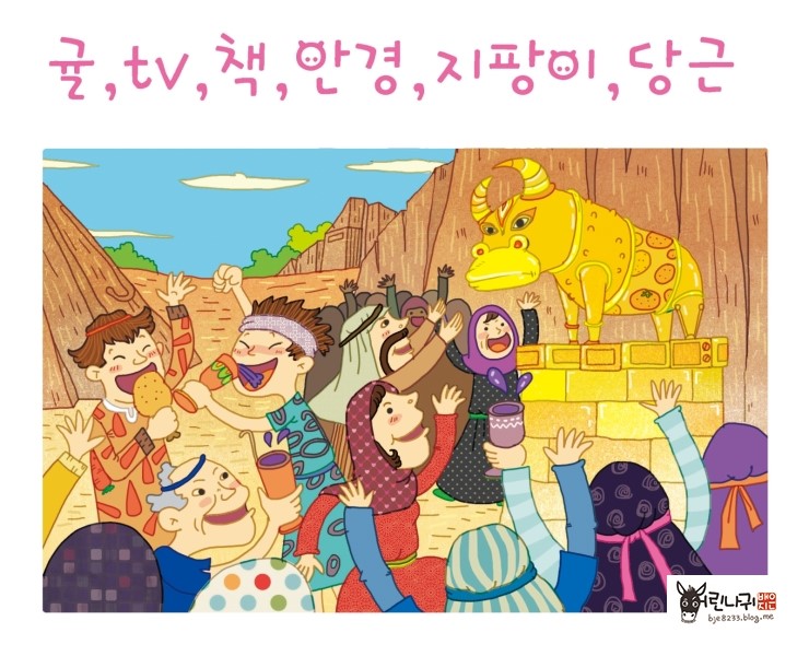 우상숭배_숨은그림찾기 : 네이버 블로그