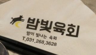 밤빛육회 이미지